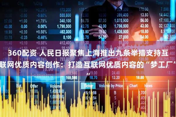 360配资 人民日报聚焦上海推出九条举措支持互联网优质内容创作：打造互联网优质内容的“梦工厂”
