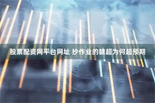 股票配资网平台网址 抄作业的赣超为何超预期